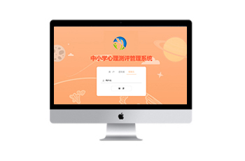 心理測評系統(tǒng)中小學(xué)版
